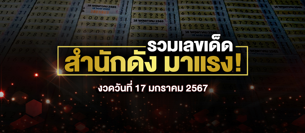 รวมเลขเด็ด สำนักดัง งวดวันที่ 17 ม.ค. 2567