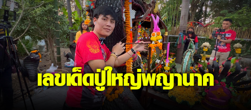 อาจารย์น็อตตี้ แจกเลขเด็ด"ปู่ใหญ่พญานาค"17/01/67