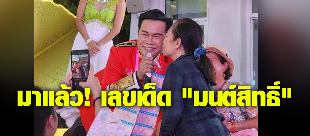 มาแล้ว! เลขเด็ด "มนต์สิทธิ์" จัดเต็มงวด 17/01/67