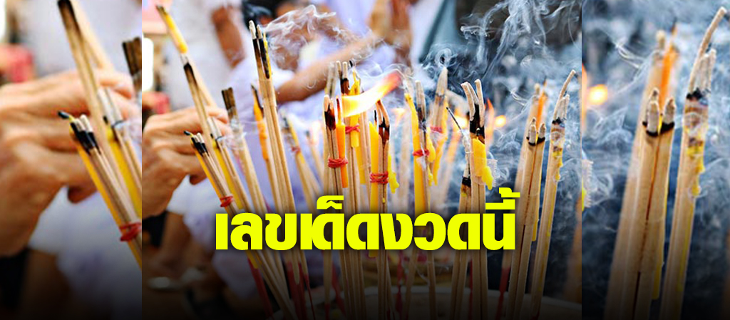 หวยเลขธูปปู่ เลขเด็ดงวดนี้ 17/1/67
