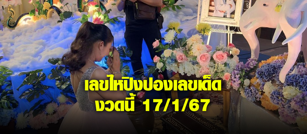 ตั๊กแตน ชลดา ล้วงไหปิงปองลุ้นเลขเด็ดงวดนี้ 17/1/67