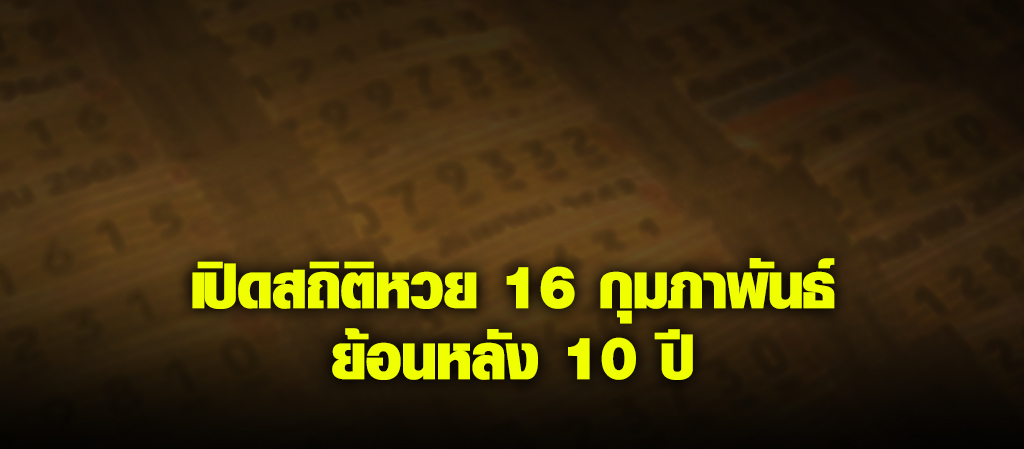 เปิดสถิติหวย 16 กุมภาพันธ์ ย้อนหลัง 10 ปี