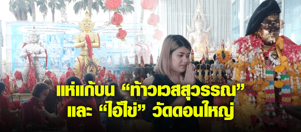 ชาวบ้านแห่แก้บน "ท้าวเวสสุวรรณ" และ "ไอ้ไข่"