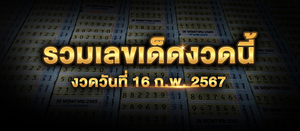 รวมเลขเด็ดงวดนี้ งวดวันที่ 16 ก.พ. 2567