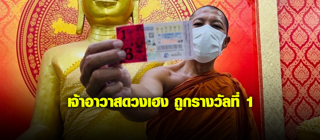 เจ้าอาวาสดวงเฮง ถูกรางวัลที่ 1