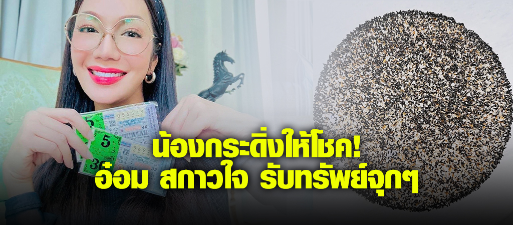อ๋อม สกาวใจ รับทรัพย์จุกๆ