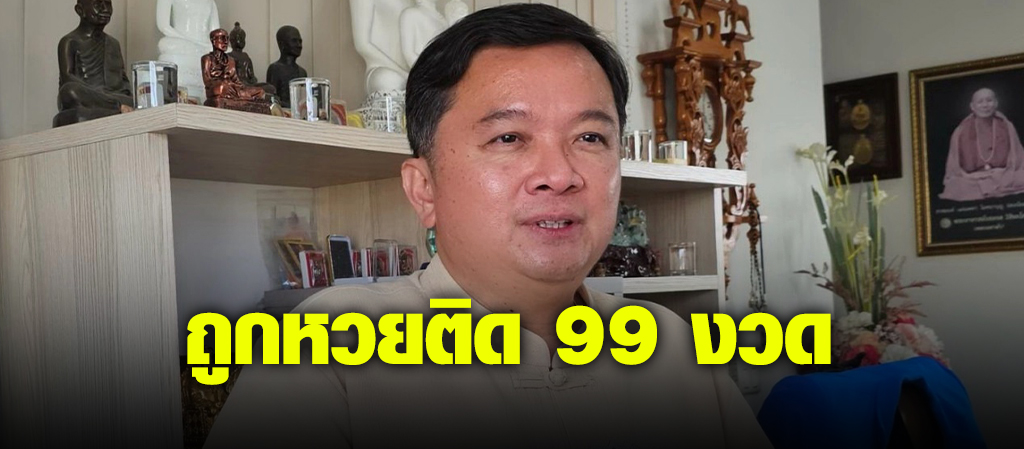 "เสี่ยโรงน้ำดื่ม" โชว์เลขเด็ดหลังถูดติดต่อ99งวด