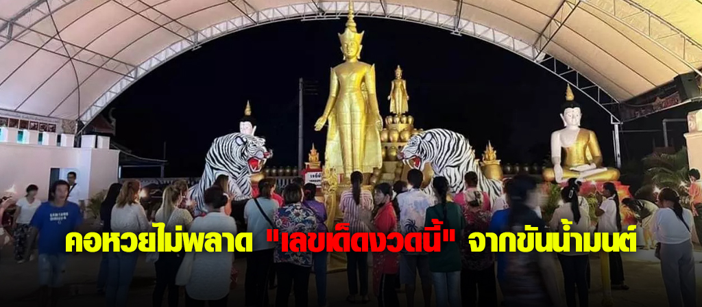 คอหวยไม่พลาด "เลขเด็ดงวดนี้" จากขันน้ำมนต์