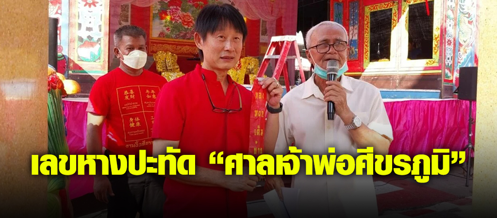เลขหางปะทัด “ศาลเจ้าพ่อศีขรภูมิ”