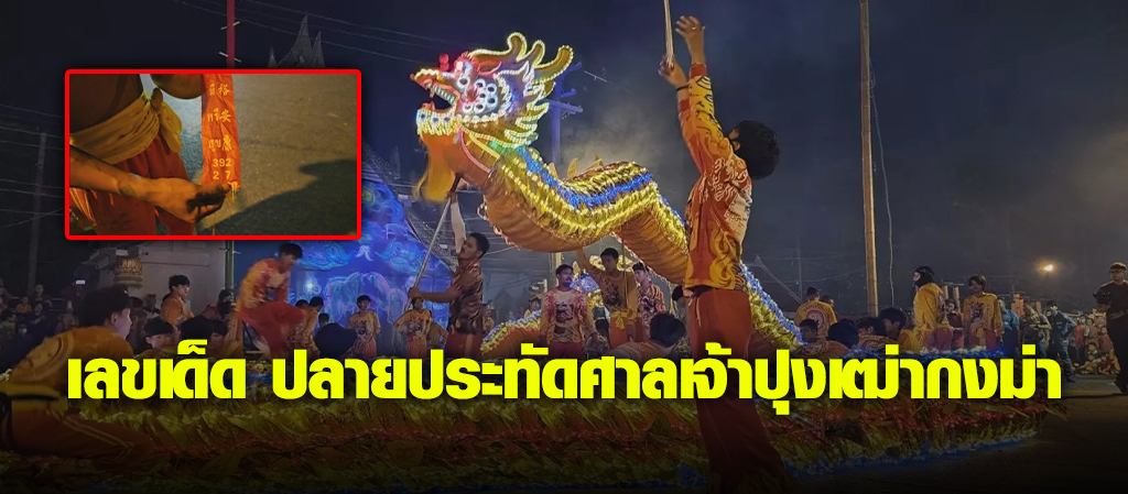 คอหวยส่อง "เลขเด็ด" ปลายประทัดงานเทศกาลแห่เจ้าปุงเฒ่ากงม่า