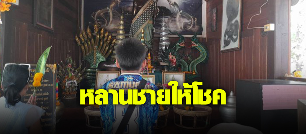 คอหวยตะลึง หลานชายล้วงไหนำโชคเลขท้าย 2 ตัว