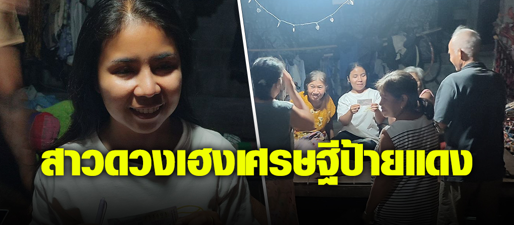 สาวดวงเฮง!!เศรษฐีใหม่ป้ายแดงถูกรางวัลที่ 1