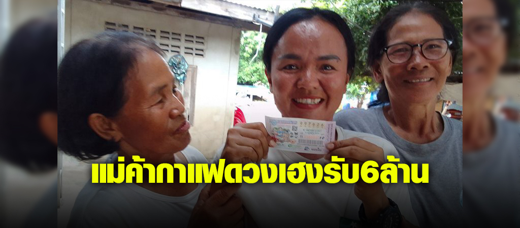 แม่ค้ากาแฟร่ำไห้ ถูกรางวัลที่1 เผยฝันว่าขโมยขึ้นบ้าน