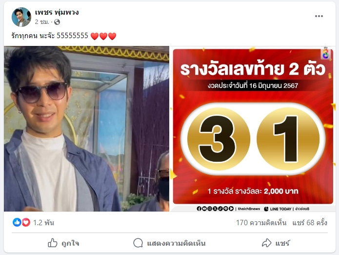 “เพชร พุ่มพวง”มอบโชคเลขเด็ดคอหวยเฮลั่น