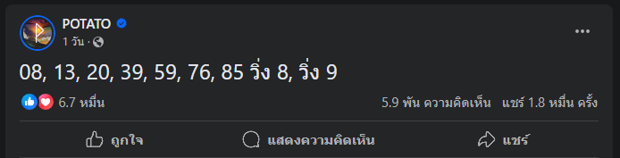 เพจ POTATO ใบ้เลขเด็ด ตรงเป๊ะ 2 ตัว