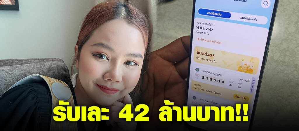 ทนายสาว เฮลั่น ถูกหวยรางวัลที่1รับจุกๆ 42 ล้าน