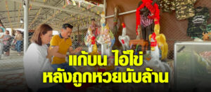 เจ้าของเต็นท์รถ มาแก้บน ไอ้ไข่ หลังถูกหวยนับล้าน
