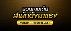 รวมเลขเด็ด สำนักดัง งวดวันที่ 1 ก.ค. 2567