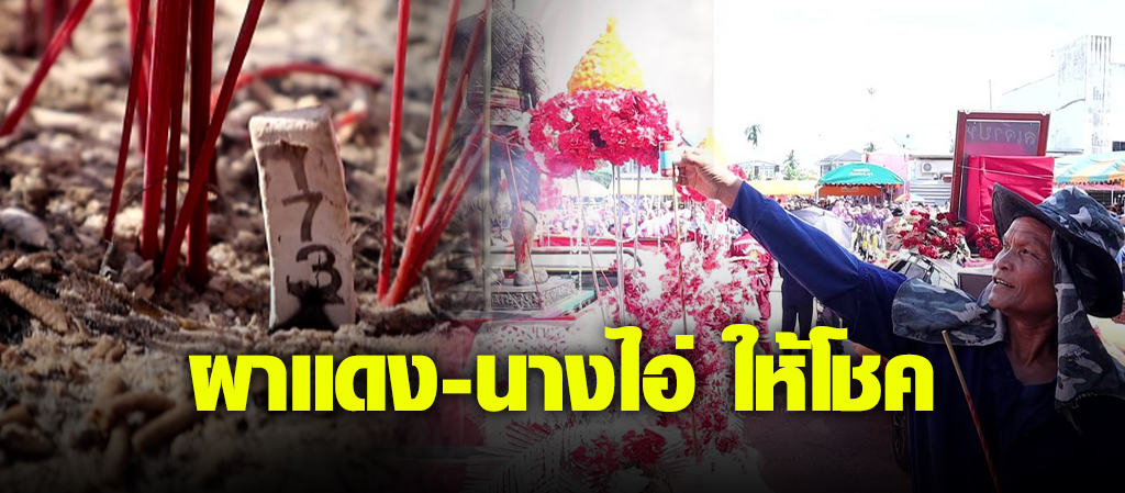 คอหวยส่องเลขธูปมงคลบุญบั้งไฟ ตำนานผาแดงนางไอ่