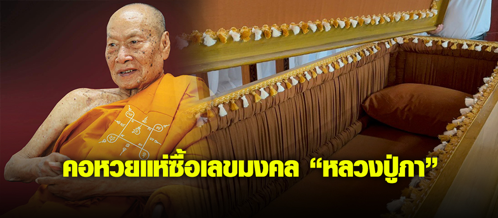 มาแรงมาก เลขมงคล “หลวงปู่ภา”มรณภาพ
