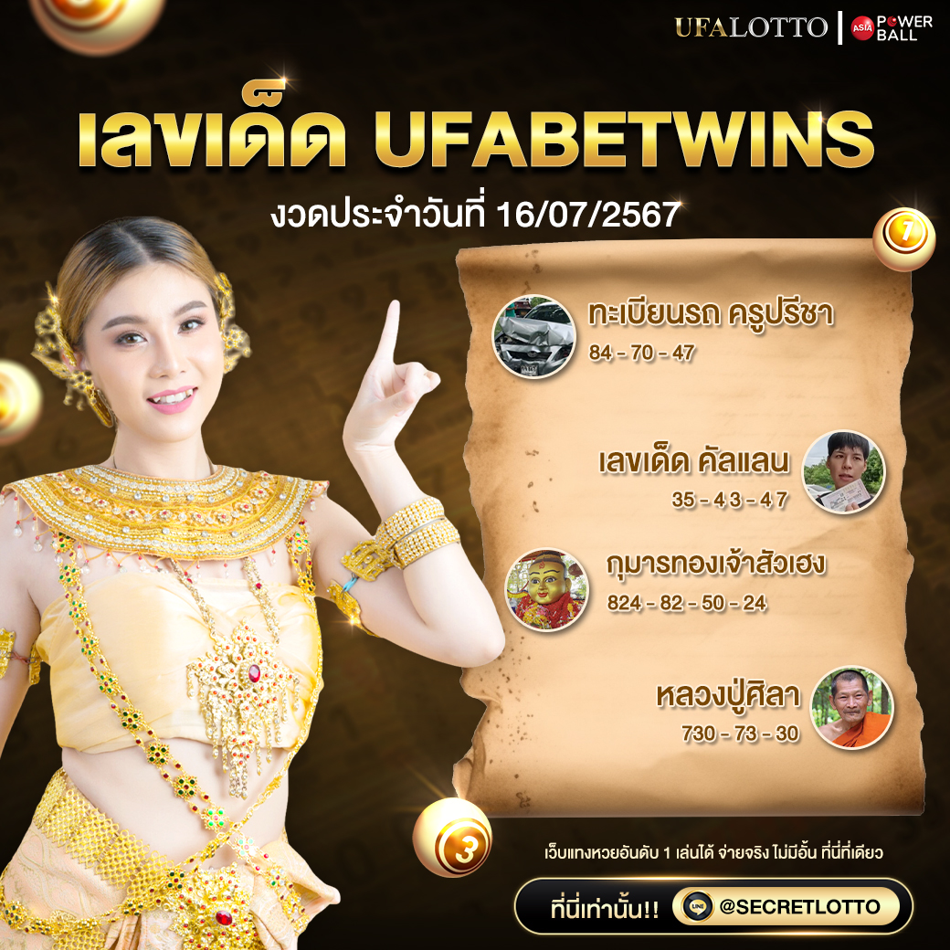 รวมเลขเด็ด งวดวันที่ 16 ก.ค. 2567