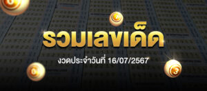 รวมเลขเด็ด งวดวันที่ 16 ก.ค. 2567