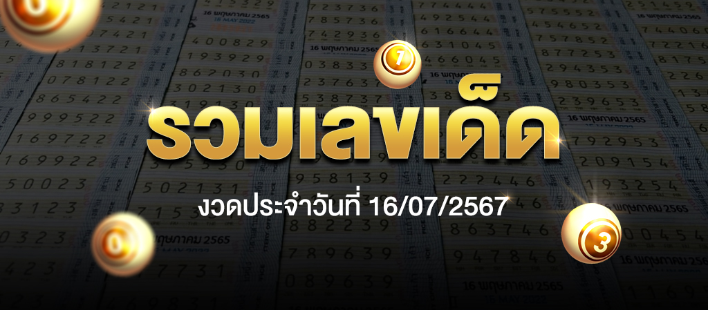 รวมเลขเด็ด งวดวันที่ 16 ก.ค. 2567