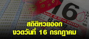 สถิติหวยออกงวดวันที่ 16 กรกฎาคม