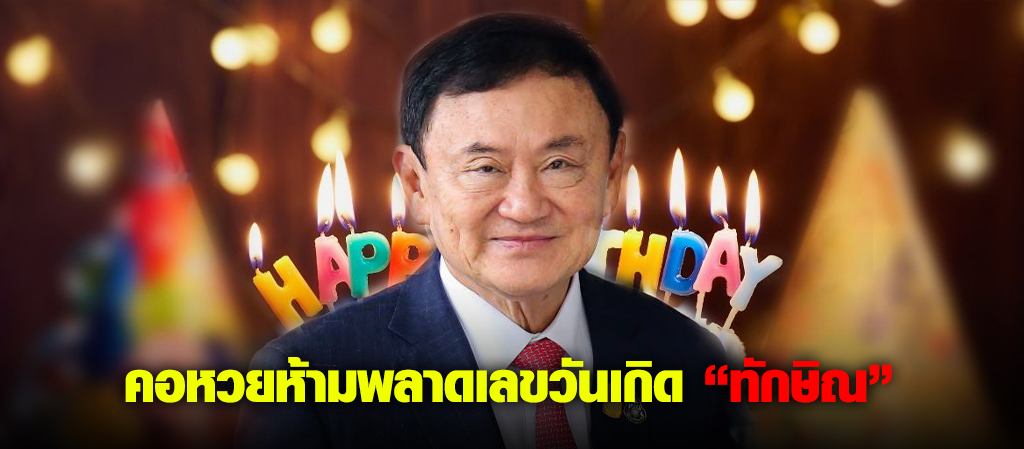 คอหวยห้ามพลาดเลขวันเกิด “ทักษิณ”
