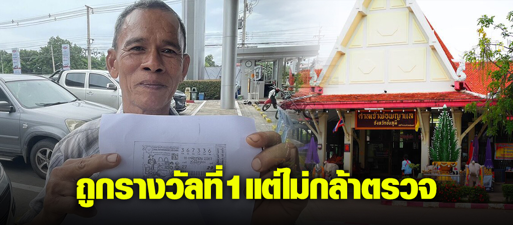 ลุงถูกรางวัลที่ 1 หลังจากซื้อลอตเตอรี่มา 2 วันเผยเลขเด็ดจากความฝัน