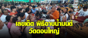 สายมูฯ แห่ร่วมพิธีอาบน้ำมนต์บาทเดียว วัดดอนใหญ่