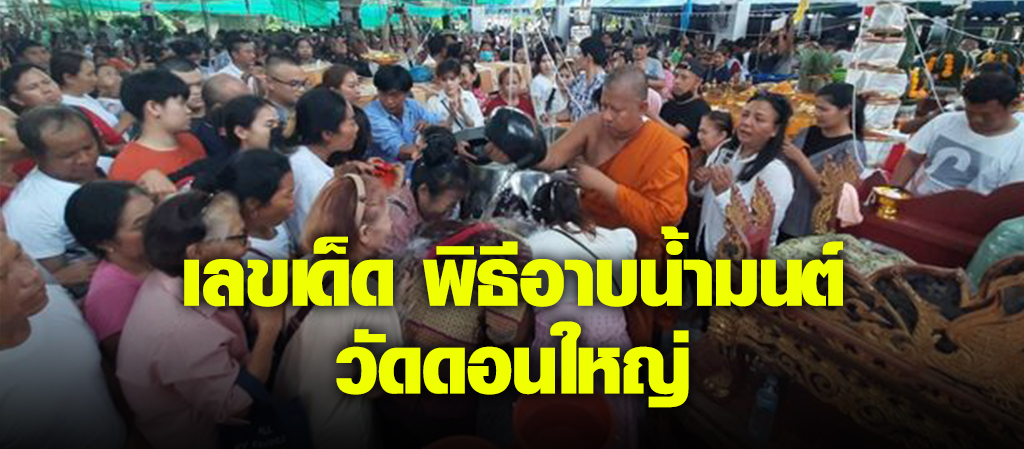 สายมูฯ แห่ร่วมพิธีอาบน้ำมนต์บาทเดียว วัดดอนใหญ่