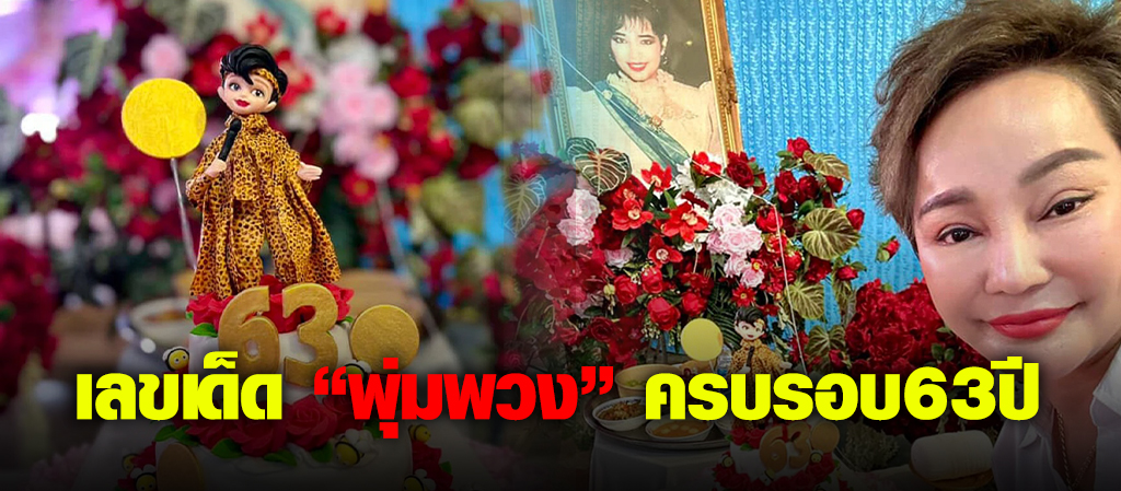 คอหวยคึกคัก! ส่องเลขวันเกิด 'พุ่มพวง' เสี่ยงโชคงวด16/08/67