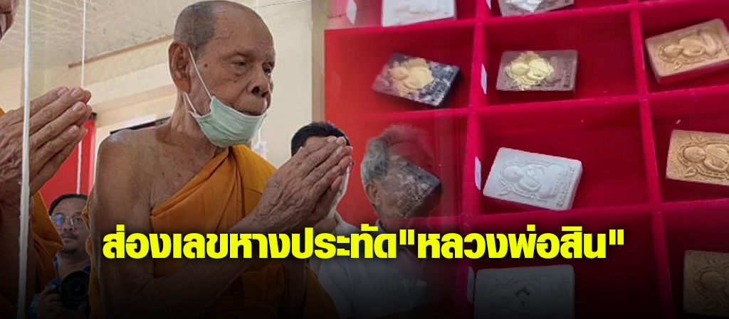ส่องเลขหางประทัด พิธีปลุกเสกพระผง "หลวงพ่อสิน"