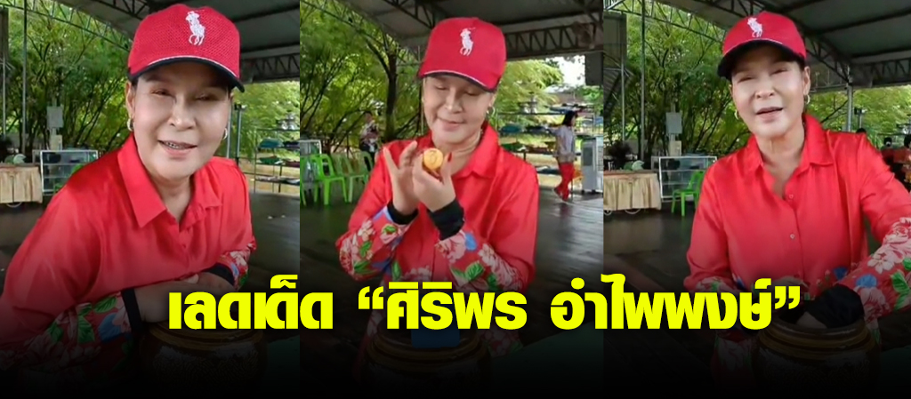 เผยเลขเด็ด"ศิริพร"ล้วงไหคำชะโนดลุ้นเลขเด็ด1 ก.ย 67