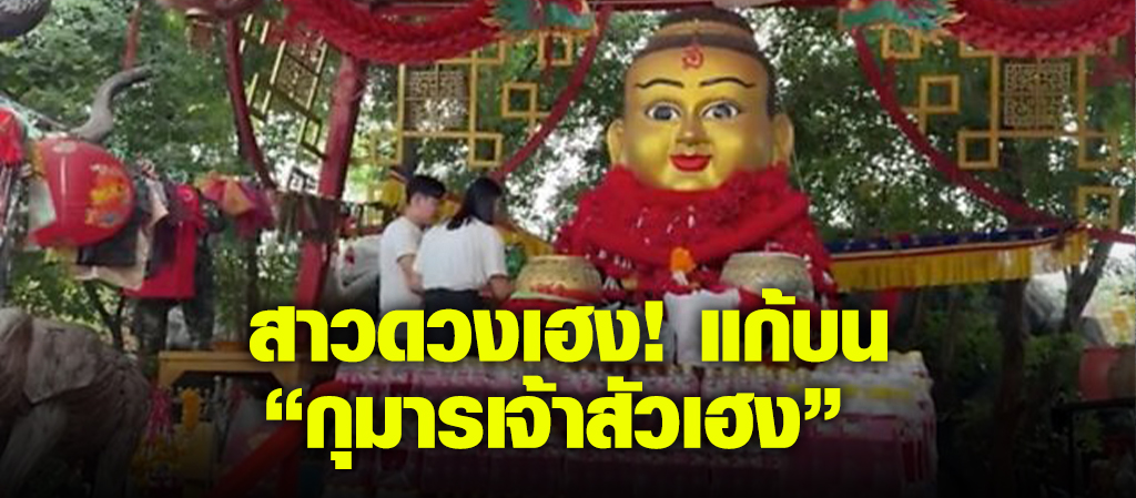 สาวดวงเฮง-แก้บน-กุมารเจ้าสัวเฮง 