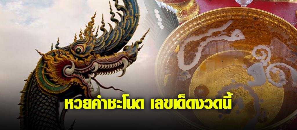 หวยคำชะโนดมาแล้ว! เลขเด็ดเสี่ยงโชคงวด1/11/67