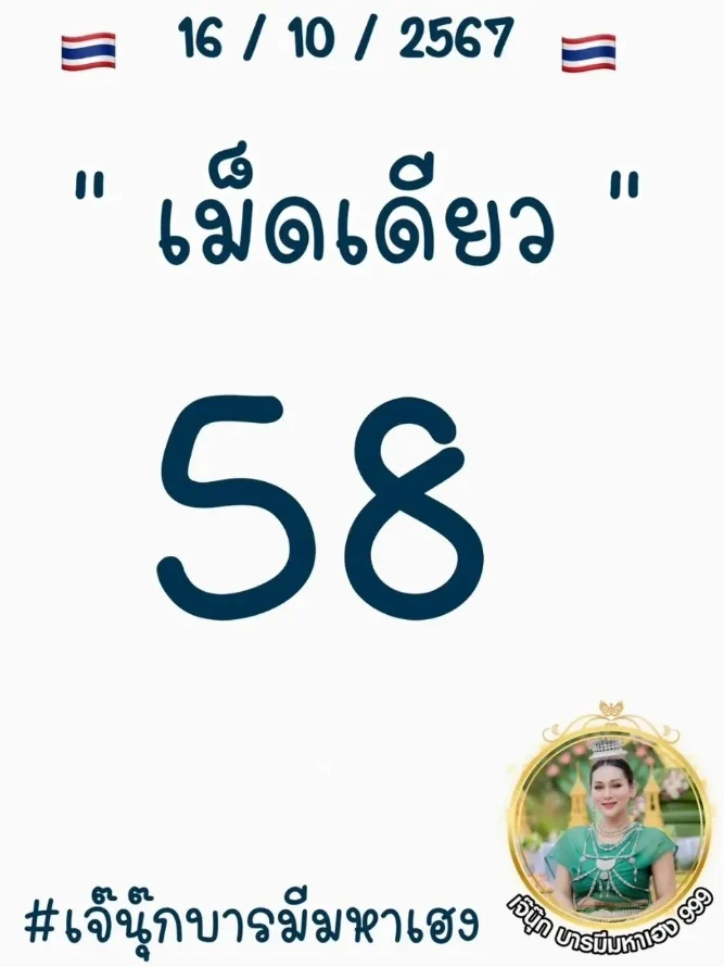 เลขเด็ด เจ๊นุ๊ก โชว์เลขดังลุ้นโชคงวด 16 ต.ค. 2567