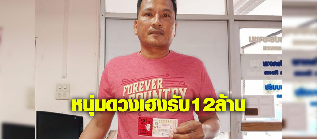 ฝันเป็นจริง"หนุ่มดวงเฮง"ถูกหวยรางวัลที่ 1รับ12 ล้าน