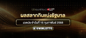 ผลสลากกินแบ่งรัฐบาล งวดประจำวันที่ วันที่ 16 กุมภาพันธ์ 2568