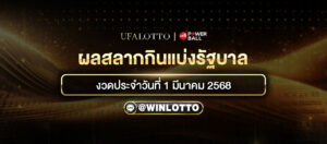 ผลสลากกินแบ่งรัฐบาล งวดประจำวันที่ 1 มีนาคม 2568