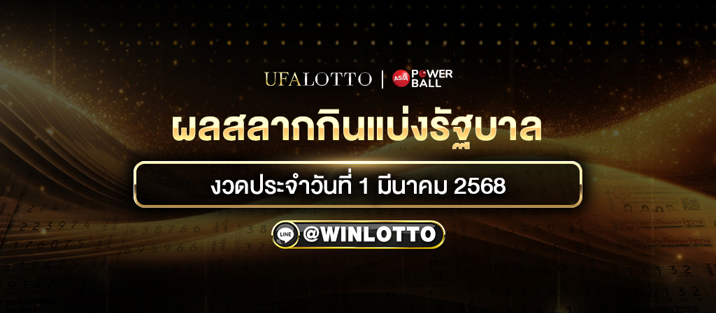 ผลสลากกินแบ่งรัฐบาล งวดประจำวันที่ 1 มีนาคม 2568